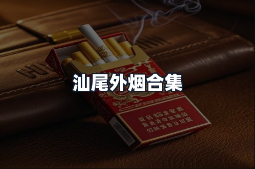 汕尾外烟合集