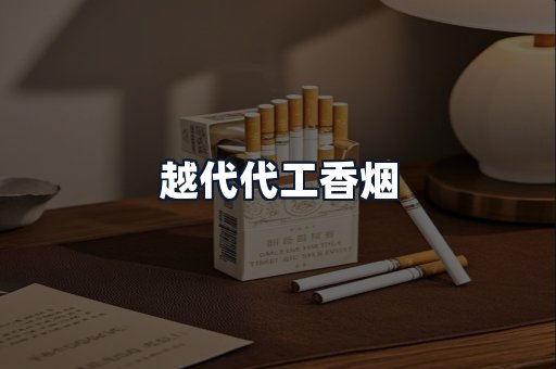 越代代工香烟
