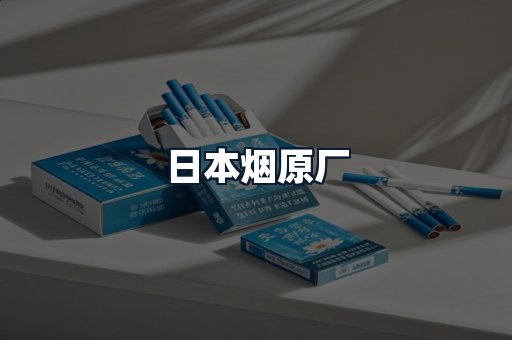 日本烟原厂